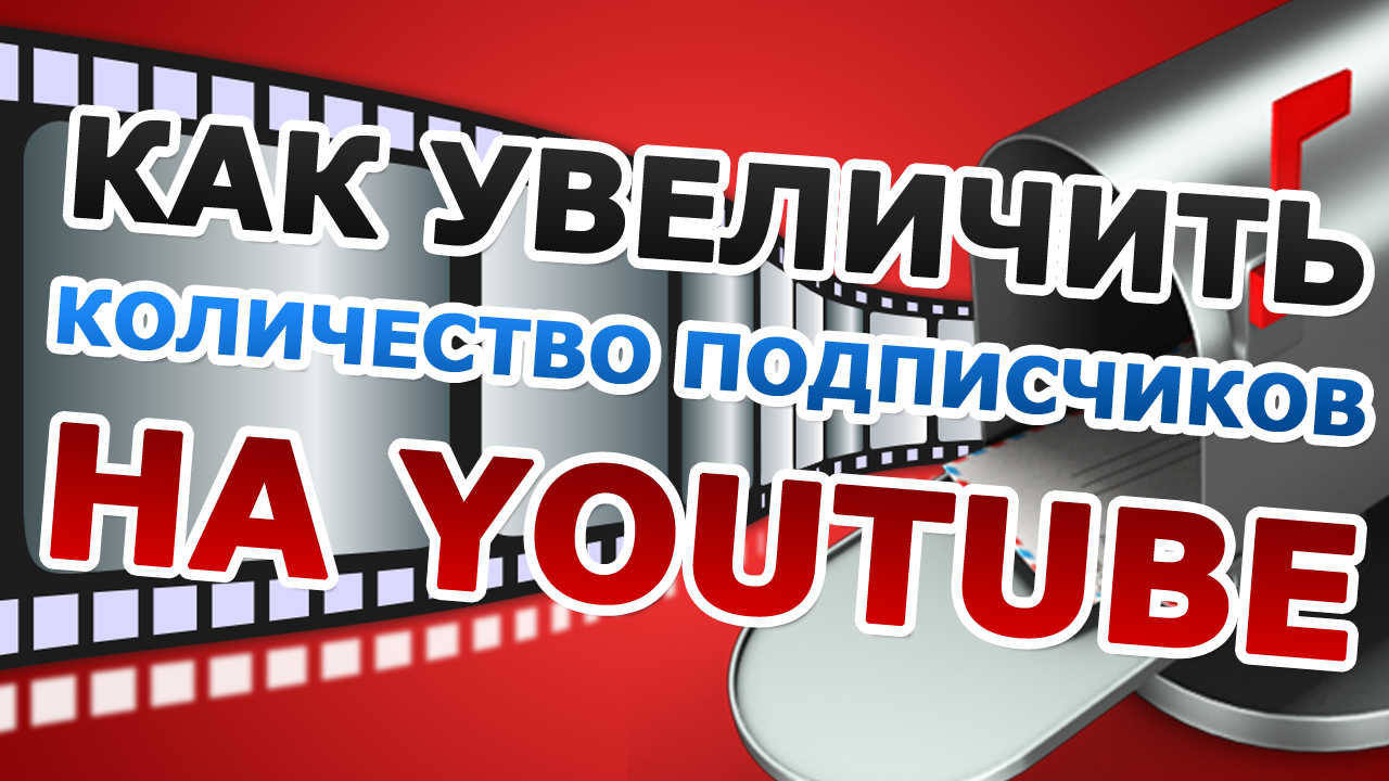 Раскрутка на youtube